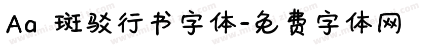 Aa 斑驳行书字体字体转换